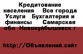 Кредитование населения. - Все города Услуги » Бухгалтерия и финансы   . Самарская обл.,Новокуйбышевск г.